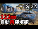 【WoT:IS-3A】ゆっくり実況でおくる戦車戦Part1825 byアラモンド【World of Tanks】