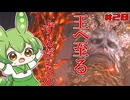 【ELDEN RING】いずれ王へと至るずんだもん†028†巨人たちの山嶺へ！なんか知らんけど倒されるライカード！【ずんだもん】