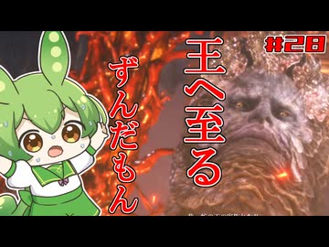 【ELDEN RING】いずれ王へと至るずんだもん†028†巨人たちの山嶺へ！なんか知らんけど倒されるライカード！【ずんだもん】