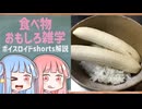 食べ物関する面白い雑学part283【琴葉茜/琴葉葵】