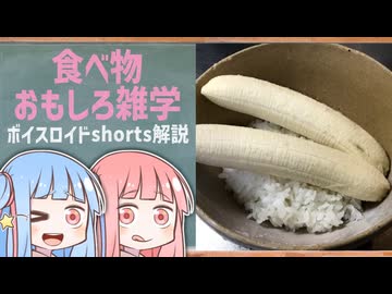 食べ物関する面白い雑学part283【琴葉茜/琴葉葵】