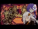 【Illusion Carnival】解離性カーニバル！#4【VOICEROID・VOICEVOX実況】
