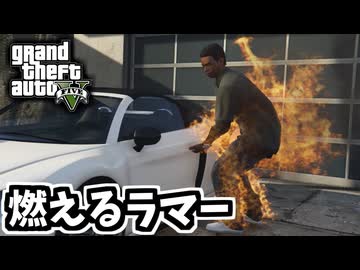 【GTA5 検証】ラマーを車から降ろすために炎上させてみた（フランクリンとラマー）