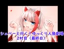 【リプレイ村】シュペーと行く！ゆっくり人狼劇場【12B】　2村目（最終日）