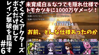 #6【ゆっくり実況】ざくざくアクターズボスだけ倒してレイン撃破を目指す【ざくアク】