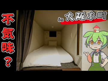 【自腹レビュー】一泊3100円。大阪本町駅近の激安カプセルホテルに泊まってみた【VOICEVOX解説】
