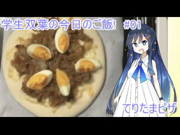 学生双葉の今日のご飯! #01 てりたまピザ