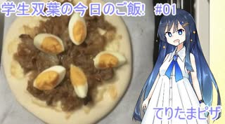 学生双葉の今日のご飯! #01 てりたまピザ