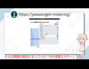 【第五回原石祭】動画編集ツール「やわ音原ミキサー」のご紹介【企業製品PR風】