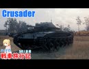【WoT】エマの戦車旅行記381日目～Crusader～【ゆっくり実況】