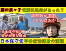 【藤田菜七子】電撃引退何があった？調教師はＪＲＡに激怒【日本保守党】平井宏治渾身の演説「敵対的買収って言わないでしょ？」