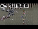 【生放送アーカイブ】『ロマンシングサ・ガ2』Part2-2 2024.10.11放送分【自由気ままに】