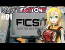 【弦巻マキ実況】MAKI'SFACTORY #01【Satisfactory実況】