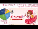 一番くじ アニメ カードキャプターさくら 25TH ANNIVERSARY