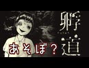 絶対帰りたいホラーゲーム【孵道・前編】
