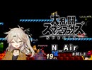 【スマブラSP】一般20歳男性がまたまた春日部つむぎちゃんのボイチェンを使うそうです【N Airボイチェン】