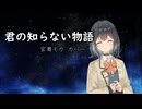 【宮舞モカ】君の知らない物語【Synthesizer V AI カバー】