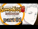 【サモンナイト6 Lost Borders】集結する伝承 part81