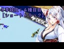 【ウィンターヒート(SS版)】イタコ姉さまの冬季競技：ショートトラック【VOICEROID実況】