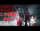 真夜中ホラゲー配信 ~バイオハザード RE:2を添えて~ #最終回