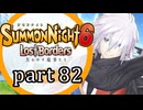 【サモンナイト6 Lost Borders】集結する伝承 part82