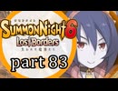 【サモンナイト6 Lost Borders】集結する伝承 part83