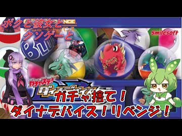 【クソゲー】ガチャステ！ダイナデバイスをリベンジする！　～ダイナデバイス～【Voiceroid実況】