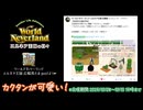 【エルネア】アプリ版のカクタンが可愛いので紹介【ゆっくり実況】