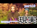 【ドラゴンクエストⅪ　過ぎ去りし時を求めて】をマイペースに実況プレイ　part10