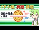 【FP3級】 FP3級実践講座！　収益分配金と税金