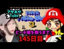 【顔出し】ピーチ姫を救いたいアヤの毎日マリオ145日目【スーパーマリオブラザーズ３】