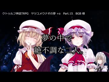 【クトゥルフ神話TRPG】ヤツユメウナギの夢 Part.15 BGB 様 作  【ゆっくり】