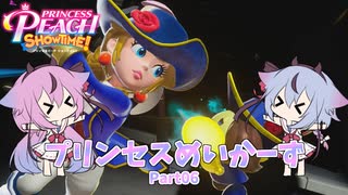 【プリンセスピーチ Showtime!】プリンセスめいかーず Part06【ガイノイドTalk実況】