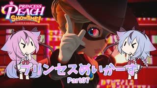 【プリンセスピーチ Showtime!】プリンセスめいかーず Part07【ガイノイドTalk実況】