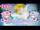 【プリンセスピーチ Showtime!】プリンセスめいかーず Part08【ガイノイドTalk実況】