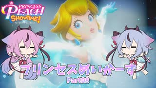 【プリンセスピーチ Showtime!】プリンセスめいかーず Part08【ガイノイドTalk実況】
