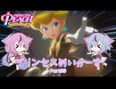 【プリンセスピーチ Showtime!】プリンセスめいかーず Part09【ガイノイドTalk実況】