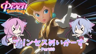 【プリンセスピーチ Showtime!】プリンセスめいかーず Part09【ガイノイドTalk実況】