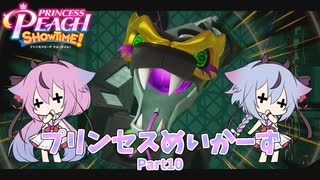 【プリンセスピーチ Showtime!】プリンセスめいかーず Part10(尺余り版)【ガイノイドTalk実況】