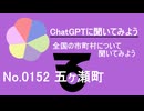【ChatGPT】宮崎県五ヶ瀬町について【市町村No.0152】