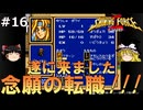 #16【ゆっくり実況】名作メガドライブ版シャイニング・フォースⅡを緩くプレイ