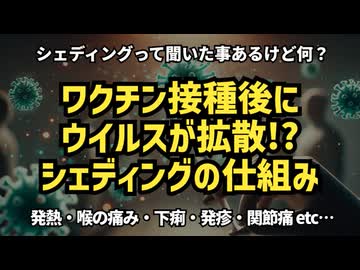 ◆ワクチン接種後にウイルスが拡散!? シェディングの仕組みと対策を徹底解説 #定期接種 #シェディング #シェディングの仕組み #予防接種 #ワクチン接種