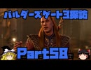 バルダーズゲート3探訪　Part58
