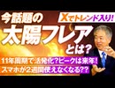 Xでトレンド入り話題の_太陽フレア_とは？！スマホが2週間使えなくなる通信障害？坂東忠信【赤坂ニュース179】参政党   ※未公開シーン
