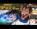 【ゆっくり実況：ネタバレ注意】『孫悟空伝』IF「仲間と共に」その２─ 開幕不意打ちをしてくる卑劣なサイヤ人編【ドラゴンボール Sparking! ZERO】