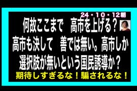 24・10・12朝　高市を持ち上げる理由？この裏は　なんだ？