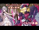 【FEH】ゆっくりリミテッド英雄の軌跡436【24/10前半】