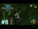 都合が悪くなると黙り込むタイプですね【キングダムハーツ ファイナルミックス】実況プレイ #8