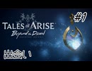 #1【DLC！】テイルズオブアライズ Beyond the Dawn実況してみました