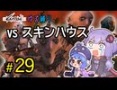 ゆかりさんとウナちゃんとゆる縛りなKenshiの旅＃２９